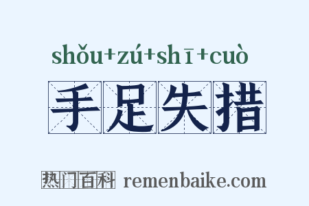 手足失措是什么意思的图片